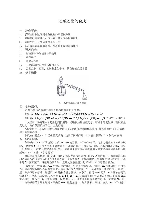 乙酸乙酯的合成  思考题附答案