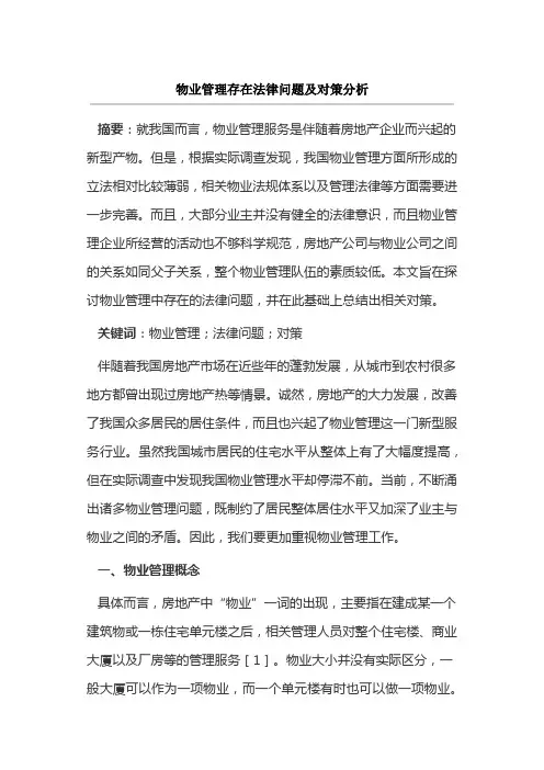 物业管理存在法律问题及对策分析
