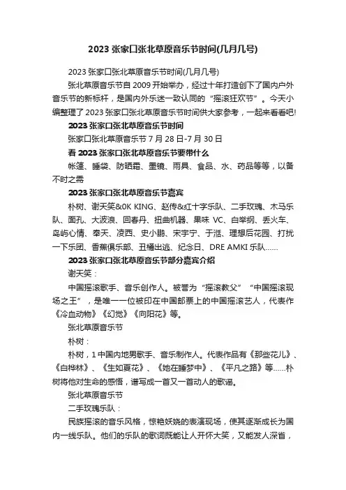 2023张家口张北草原音乐节时间（几月几号）
