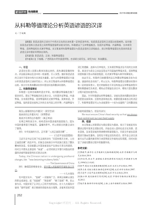 从科勒等值理论分析英语谚语的汉译