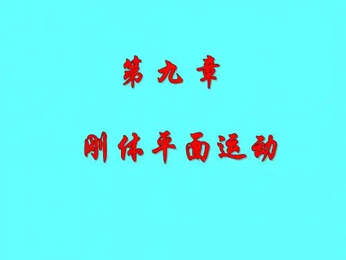 刚体的平面运动