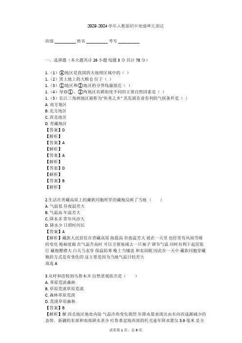 2023-2024学年初中地理人教版八年级下第9章 青藏地区单元测试(含答案解析)