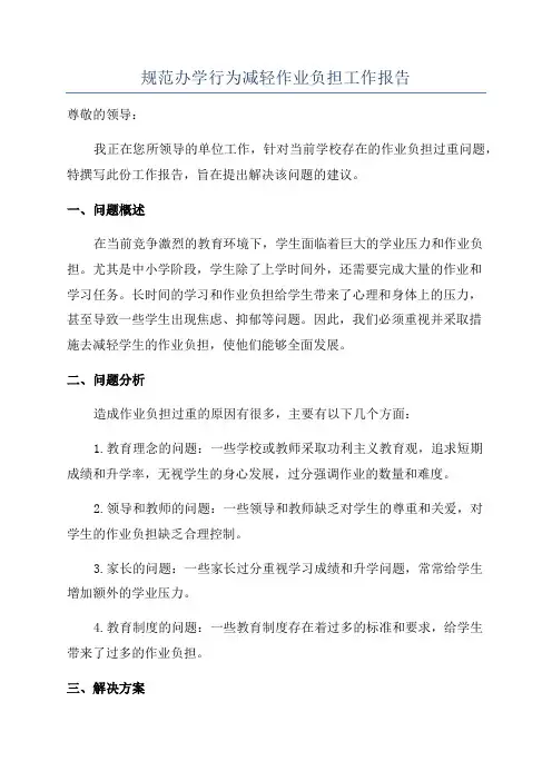 规范办学行为减轻作业负担工作报告
