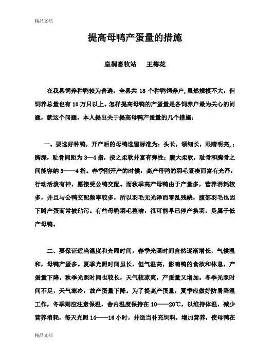 (整理)提高母鸭产蛋量的措施