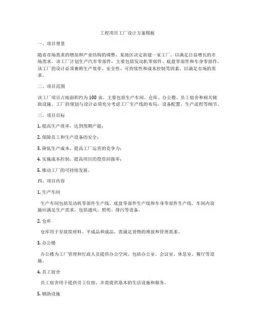 工程项目工厂设计方案模板