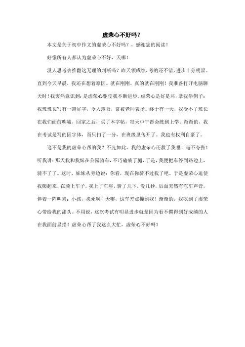 虚荣心不好吗？_初中作文