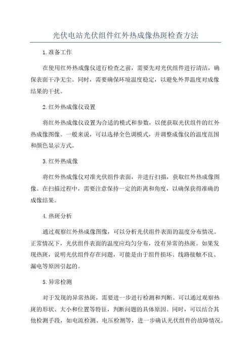光伏电站光伏组件红外热成像热斑检查方法