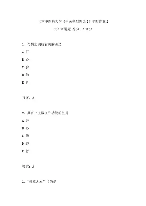 2020年春季北京中医药大学《中医基础理论Z》平时作业2