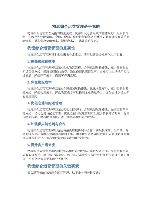 物流综合运营管理是干嘛的