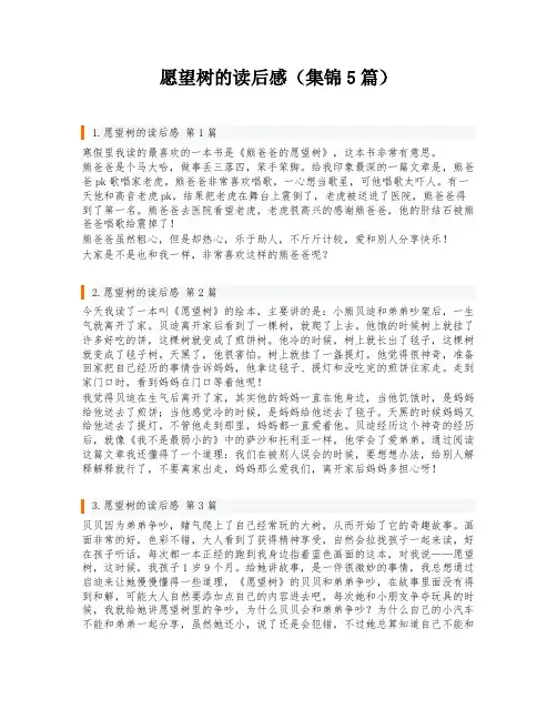 愿望树的读后感(集锦5篇)
