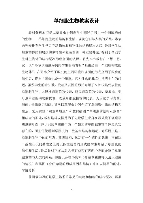 单细胞生物教案设计