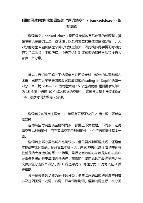 [四级阅读]教你攻陷四级的“选词填空”（bankedcloze）-备考资料