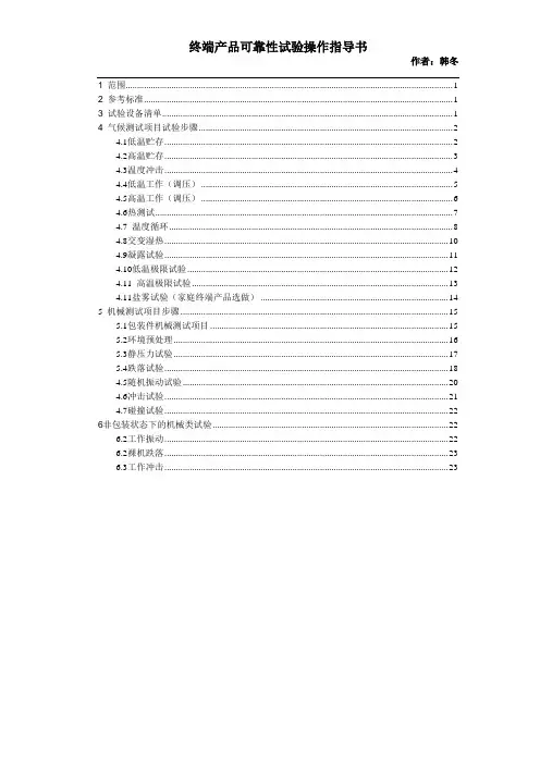 终端产品环境可靠性试验操作指导书