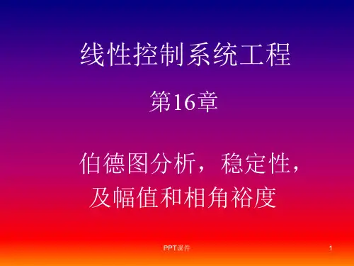 第十六讲 伯德图分析-稳定性-及幅值和相角裕度  ppt课件