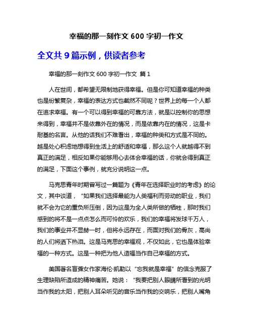 幸福的那一刻作文600字初一作文