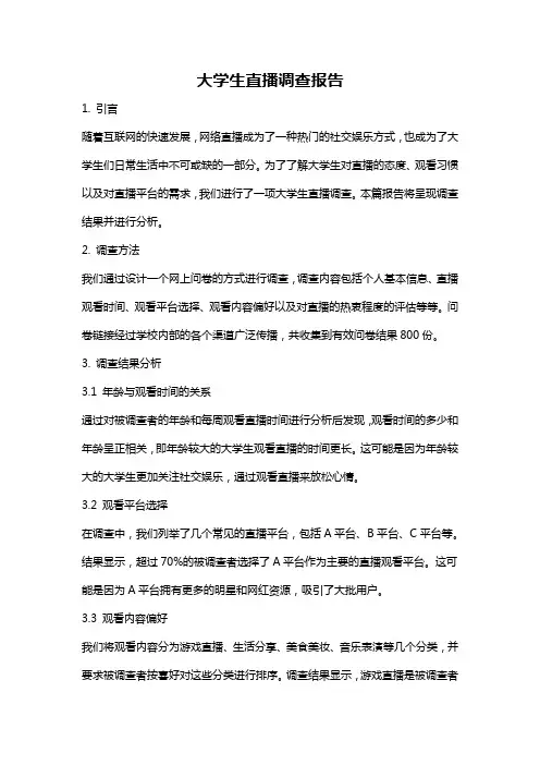 大学生直播调查报告