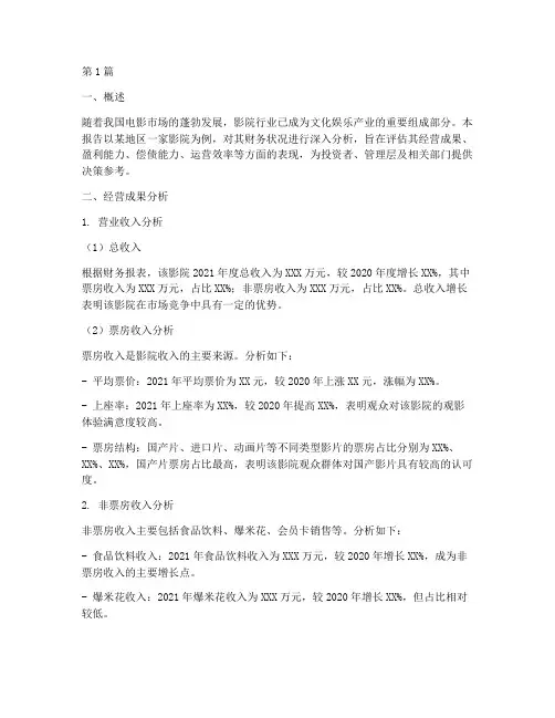 影院财务分析报告(3篇)