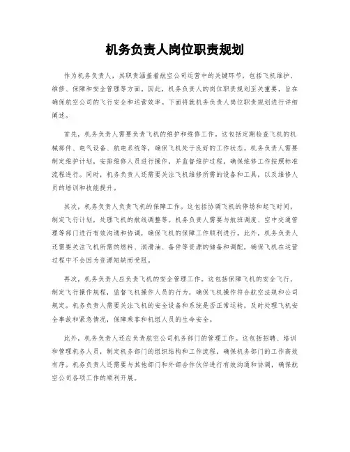 机务负责人岗位职责规划