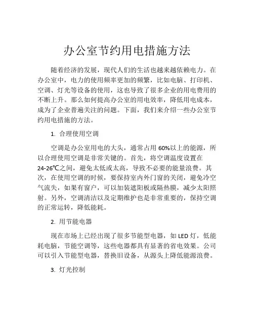 办公室节约用电措施方法