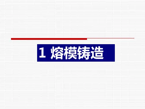 熔模铸造