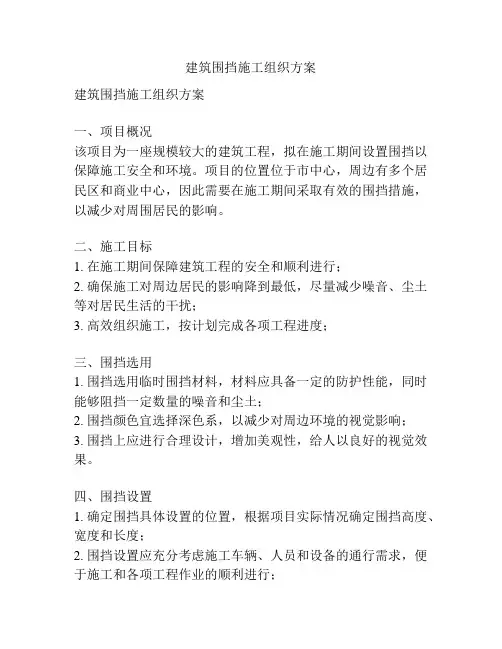 建筑围挡施工组织方案