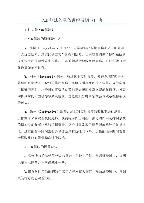 PID算法的通俗讲解及调节口诀