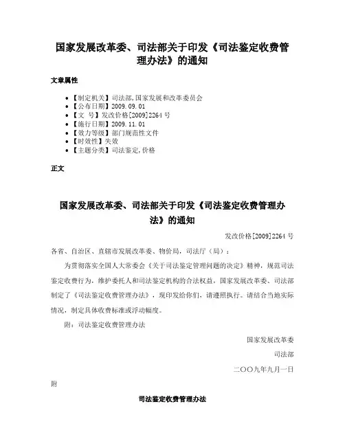 国家发展改革委、司法部关于印发《司法鉴定收费管理办法》的通知