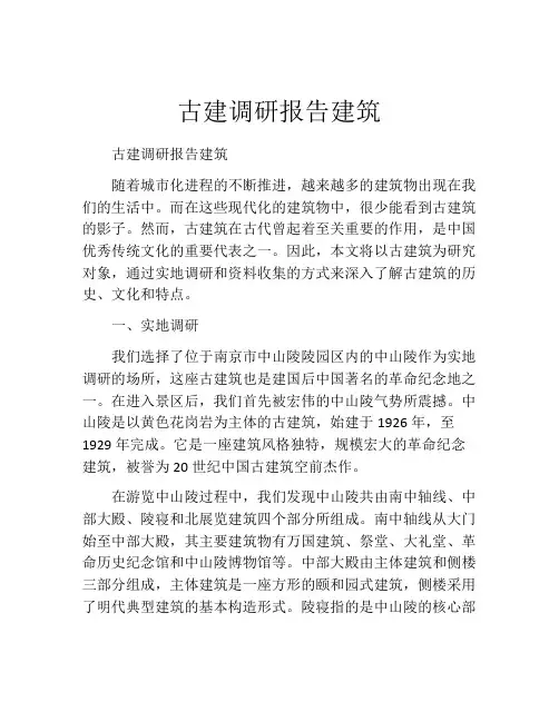 古建调研报告建筑