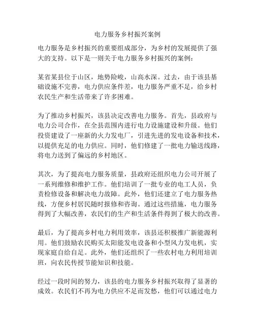 电力服务乡村振兴案例