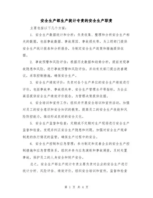 安全生产部生产统计专责的安全生产职责（三篇）