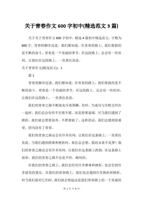 关于青春作文600字初中(建议范文3篇)