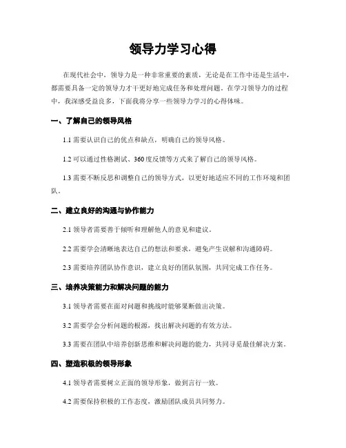 领导力学习心得