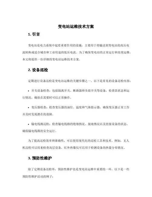 变电站运维技术方案
