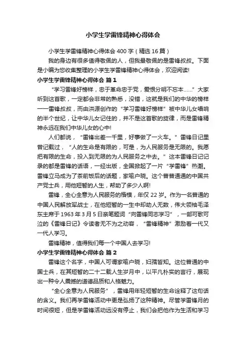 小学生学雷锋精神心得体会