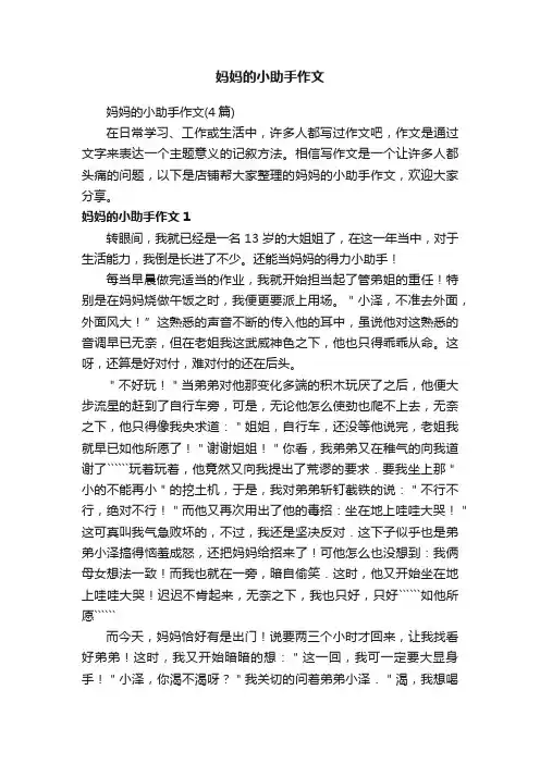 妈妈的小助手作文