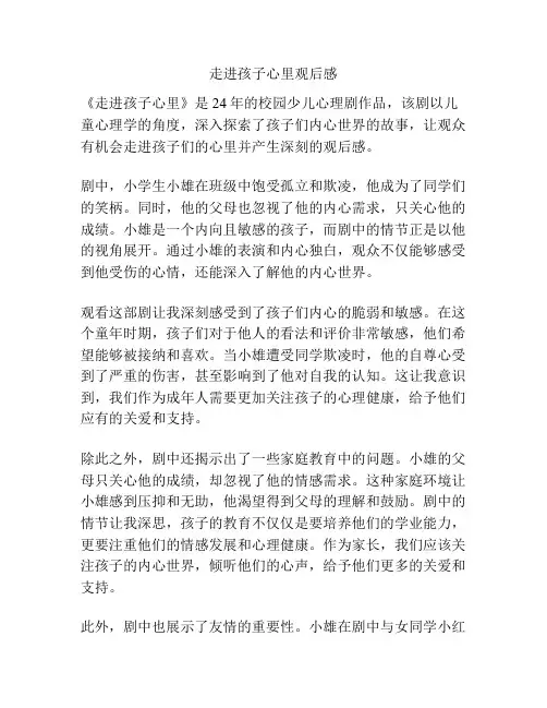 走进孩子心里观后感