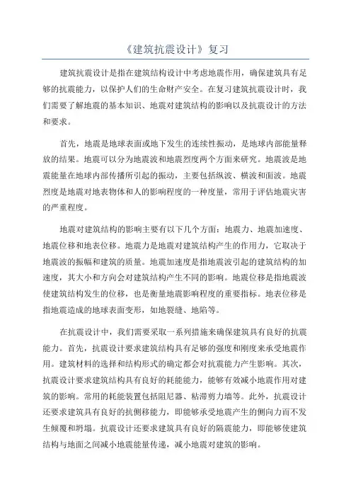 《建筑抗震设计》复习