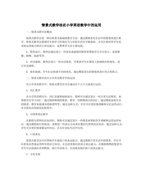 情景式教学法在小学英语教学中的运用