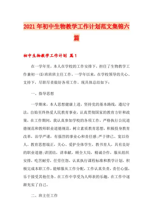 2021年初中生物教学工作计划范文集锦六篇