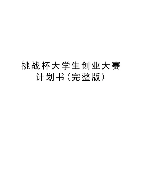 挑战杯大学生创业大赛计划书(完整版)