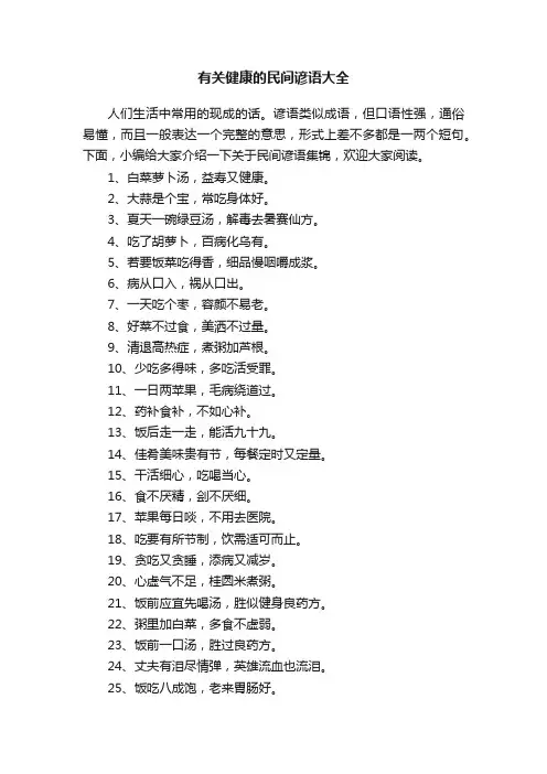 有关健康的民间谚语大全
