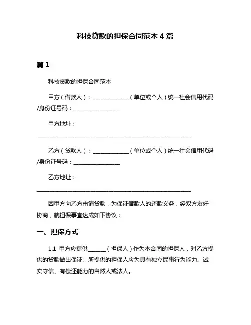科技贷款的担保合同范本4篇