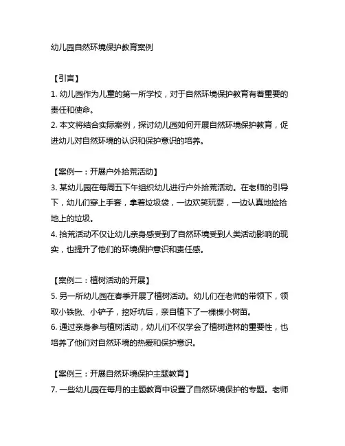 幼儿园自然环境保护教育案例 幼儿园环境教育