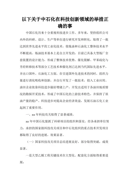 以下关于中石化在科技创新领域的举措正确的事
