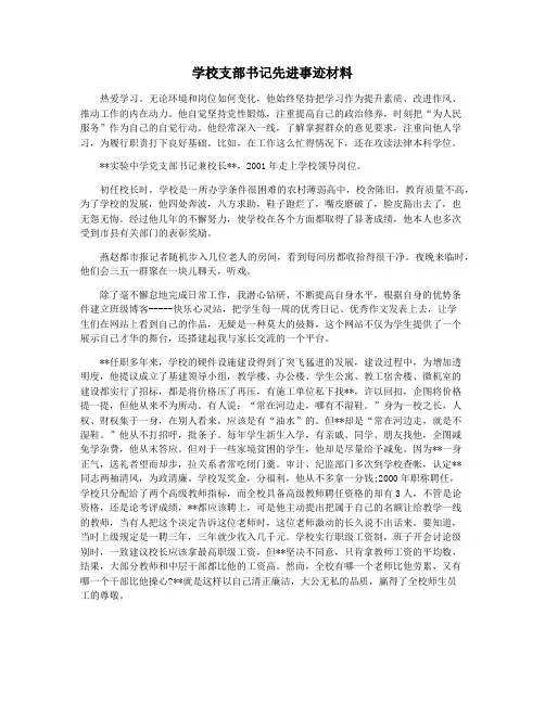 学校支部书记先进事迹材料