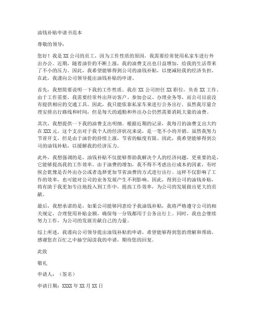 油钱补贴申请书范本