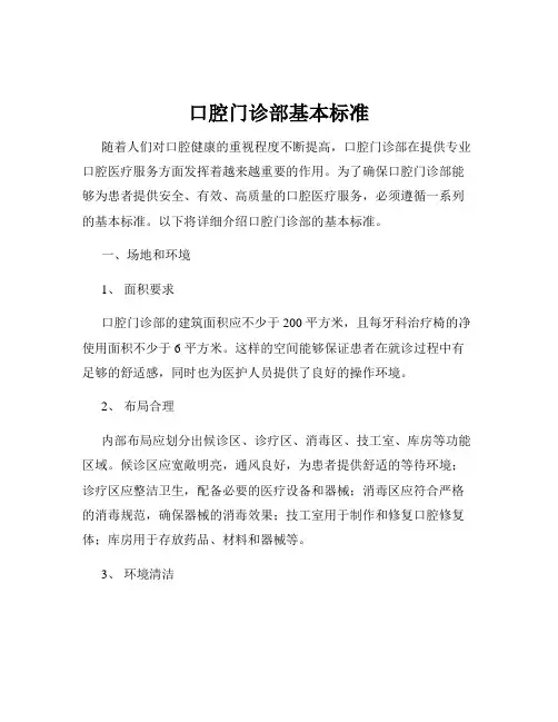 口腔门诊部基本标准