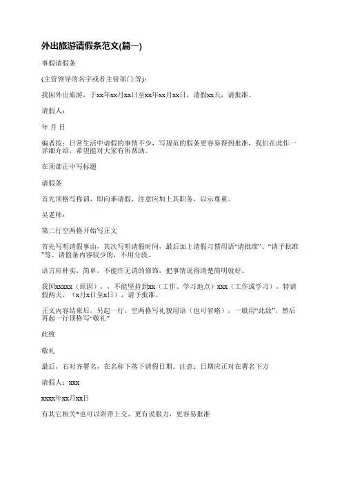 外出旅游请假条范文(优选十三篇)