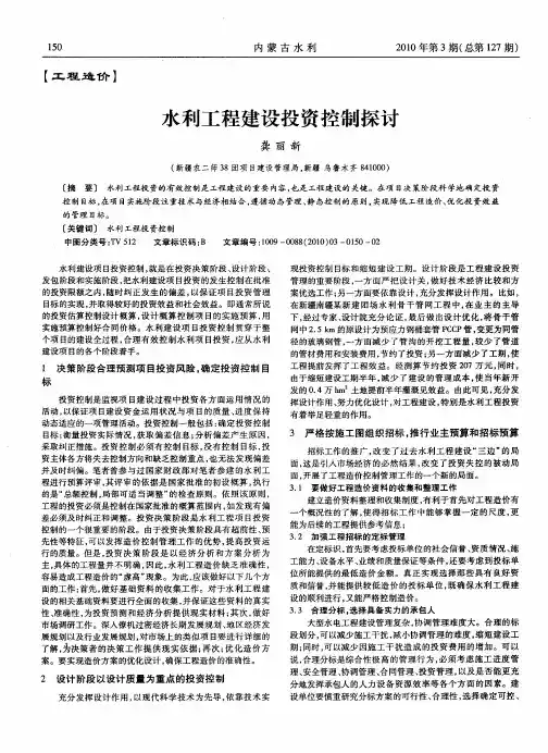 水利工程建设投资控制探讨