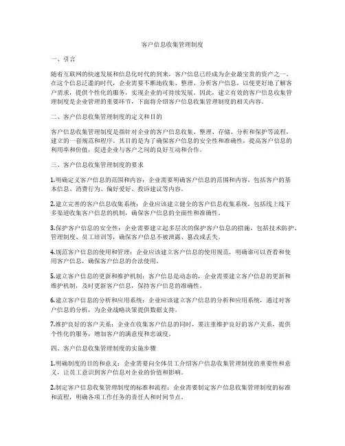客户信息收集管理制度